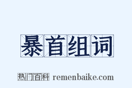 暴首组词是什么意思的图片